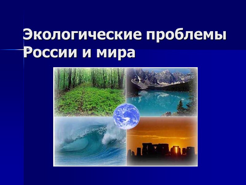 Экологические проблемы России и мира